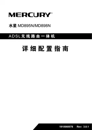 mercury水星MD895N V3_MD898N V1 详细配置指南